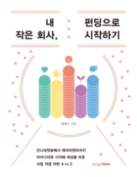 내작은회사 펀딩으로시작하기